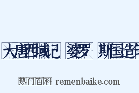 大唐西域记·婆罗痆斯国造句是什么意思的图片